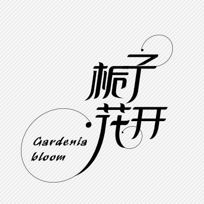 梔子花開(kāi)，那一抹幽香里的廣告設(shè)計(jì)靈感